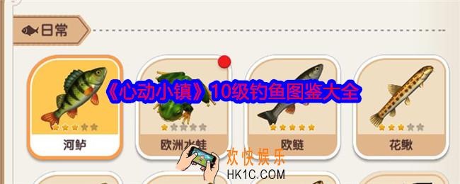 心动小镇10级钓鱼图鉴大全