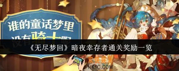 无尽梦回暗夜幸存者通关奖励有哪些