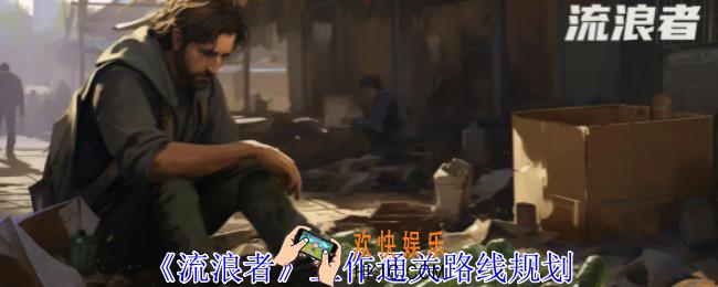 流浪者工作怎么通关
