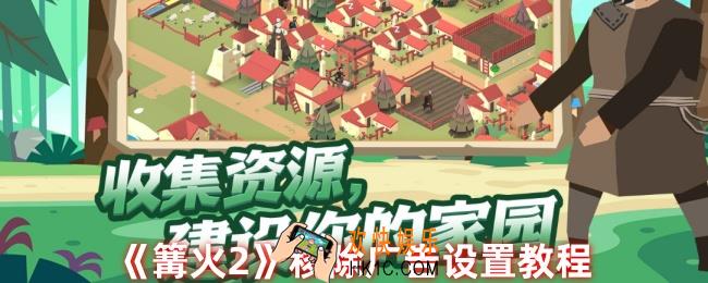 篝火2怎么移除广告