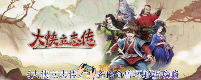 大侠立志传兽环集齐能召唤什么