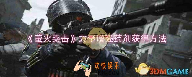 萤火突击力量增强药剂怎么获得