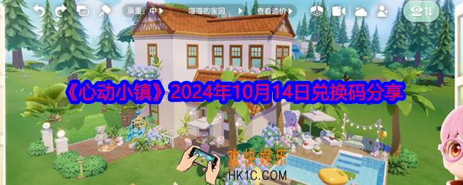心动小镇兑换码今日10.14