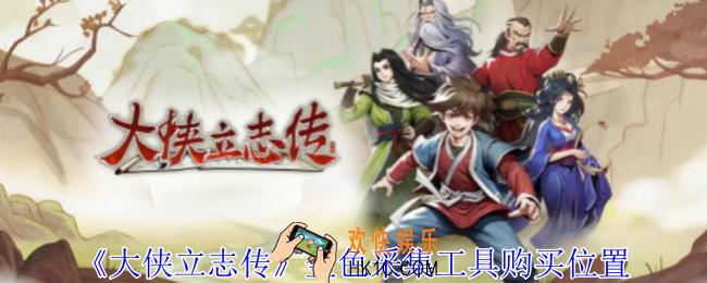 大侠立志传金色采集工具怎么获得