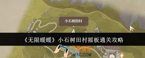 无限暖暖小石树田村摇板怎么通关