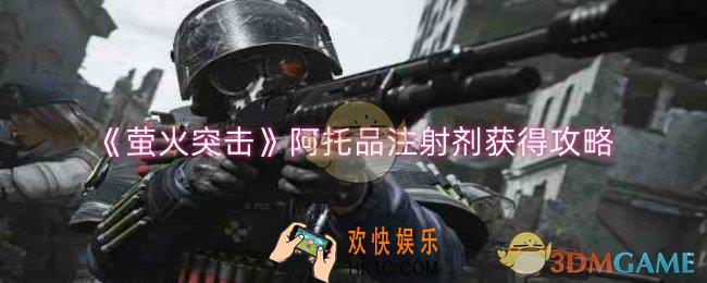 萤火突击阿托品注射剂如何获得