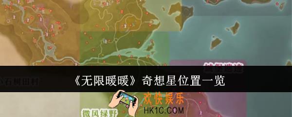 无限暖暖奇想星位置在哪里