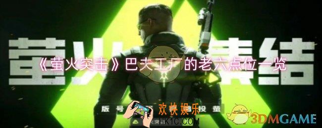 萤火突击巴夫工厂的老六点位在哪