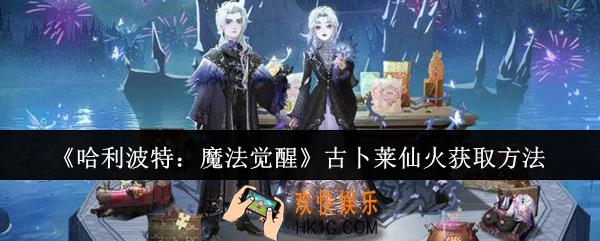 哈利波特魔法觉醒古卜莱仙火怎么获取