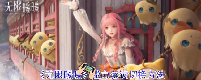 无限暖暖能力套装怎么切换