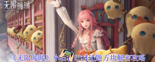 无限暖暖小石树田村谜题方块如何通关