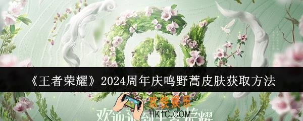 王者荣耀2024周年庆鸣野蒿皮肤怎么获取