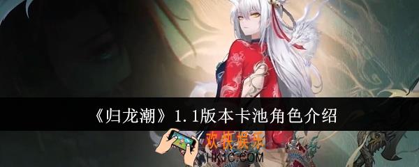 归龙潮1.1版本卡池角色有哪些