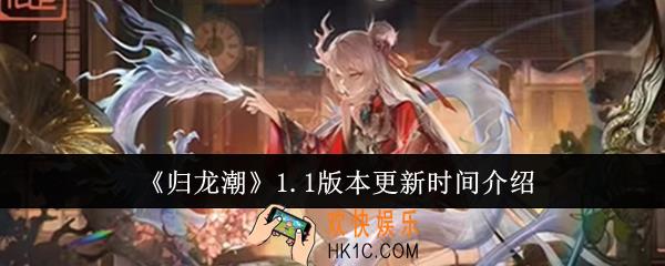 归龙潮1.1版本什么时候更新