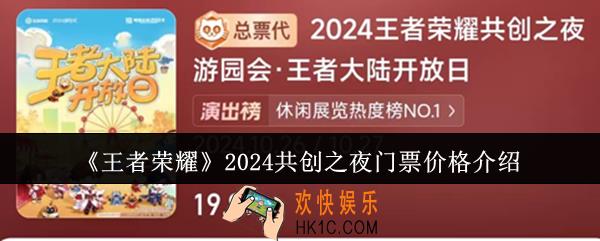 王者荣耀2024共创之夜门票价格是多少