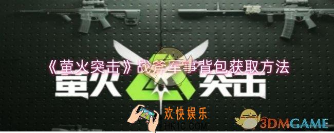 萤火突击战斧军事背包怎么获取