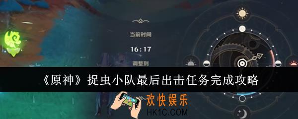 原神捉虫小队最后出击任务怎么完成
