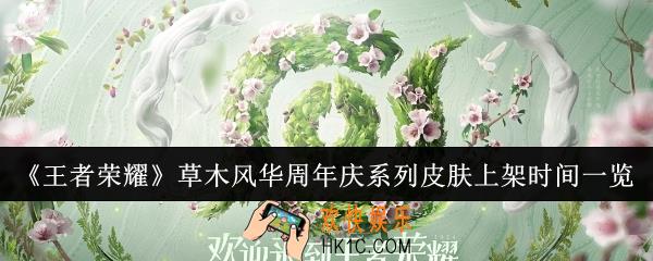 王者荣耀草木风华周年庆系列皮肤什么时候上架