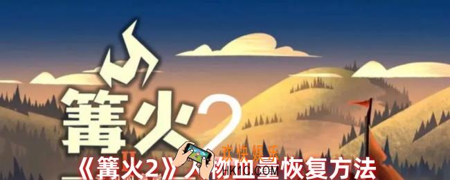 篝火2怎么回血