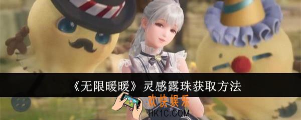 无限暖暖灵感露珠怎么获取