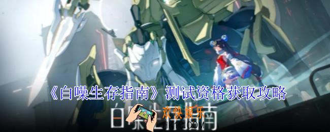 白噪生存指南测试资格怎么获得