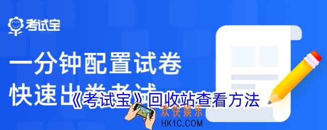考试宝回收站在哪