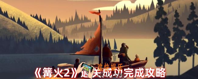 篝火2怎么算通关