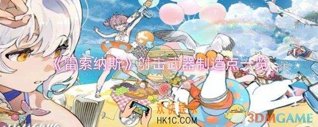 雷索纳斯射击武器制造点在哪