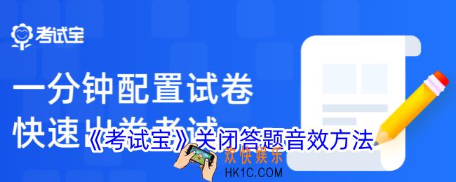 考试宝怎么关闭声音