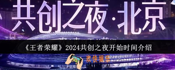 王者荣耀2024共创之夜什么时候开始