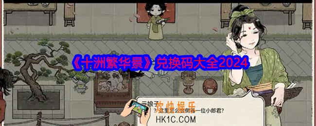 十洲繁华景兑换码是什么