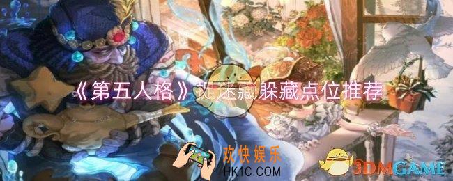 第五人格捉迷藏躲藏点位有哪些