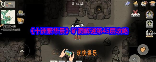 十洲繁华景矿洞解谜第45层怎么过关