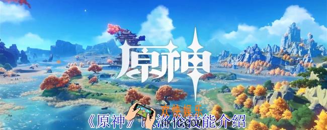 原神欧洛伦有什么技能