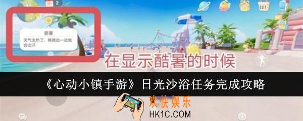 心动小镇手游日光沙浴任务怎么完成