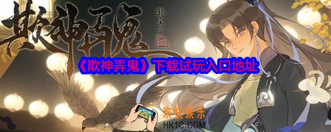 欺神弄鬼怎么下载