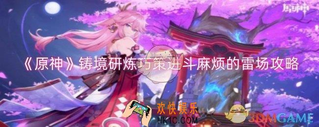 原神铸境研炼巧策进斗麻烦的雷场怎么过