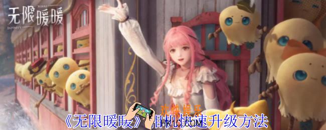 无限暖暖相机怎么升级