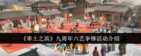 率土之滨九周年六艺争锋活动怎么样