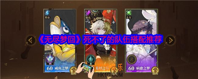无尽梦回死不了的队伍搭配推荐