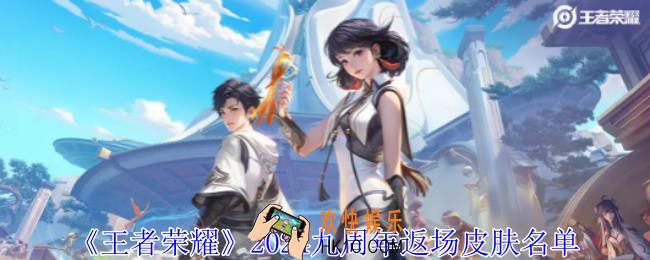 王者荣耀2024九周年返场什么皮肤