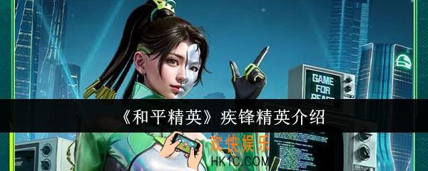 和平精英疾锋精英怎么样