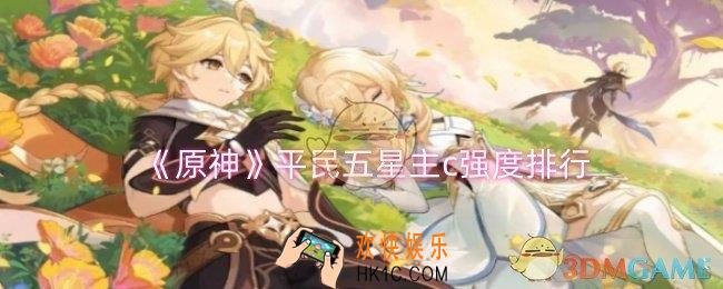 原神平民五星主c哪些比较强