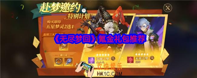 无尽梦回氪金礼包推荐