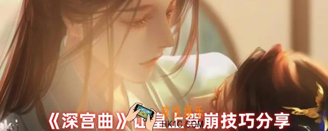 深宫曲怎么让皇上驾崩