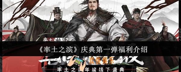 率土之滨庆典第一弹福利是什么