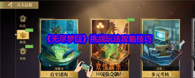 无尽梦回挑战玩法怎么玩