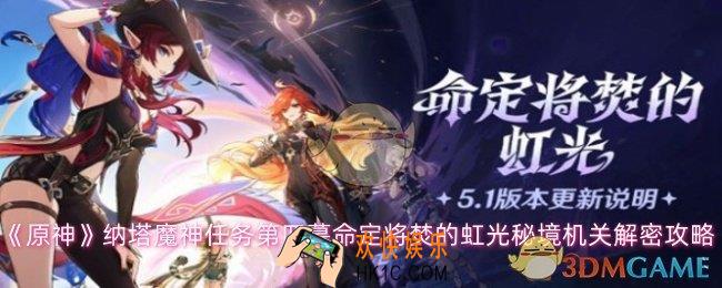 原神纳塔魔神任务第四幕怎么过