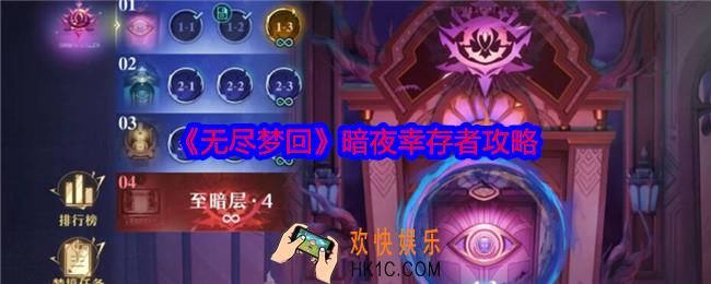 无尽梦回暗夜幸存者怎么过
