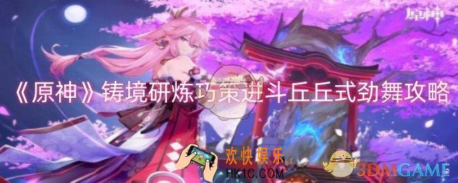 原神铸境研炼巧策进斗丘丘式劲舞怎么过